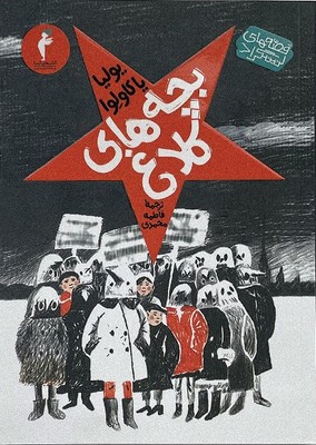 کتاب بچههای کلاغ | انتشارات هرمس