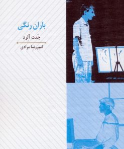 کتاب باران رنگی | انتشارات عنوان