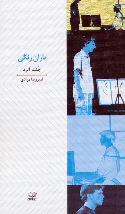 کتاب باران رنگی | انتشارات عنوان