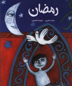 کتاب رمضان | انتشارات کودکان