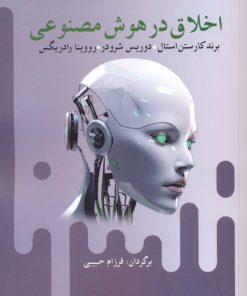 کتاب اخلاق در هوش مصنوعی | انتشارات آریابان