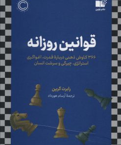 کتاب قوانین روزانه | انتشارات نشر نوین توسعه
