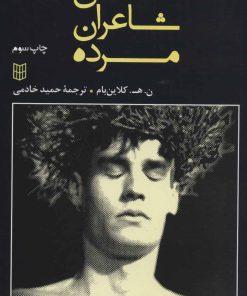 کتاب انجمن شاعران مرده | انتشارات کتاب پنجره