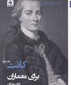 کتاب کانت برای معماران | انتشارات فکر نو