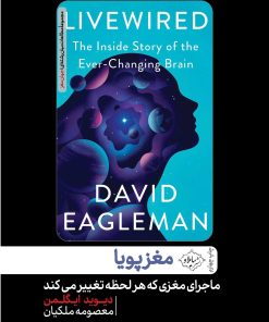 کتاب مغز پویا | انتشارات سایلاو