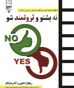 کتاب نه بشنو و ثروتمند شو | انتشارات گیوا