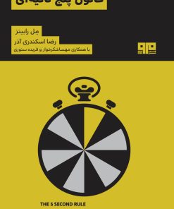 کتاب قانون پنج ثانیه ای | انتشارات مرو
