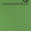 کتاب مدیر 20 دقیقه ای هاروارد | انتشارات آموخته