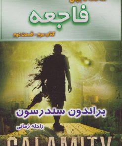 کتاب فاجعه - قسمت دوم | انتشارات بهنام