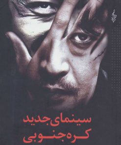 کتاب سینمای جدید کره جنوبی | انتشارات ترانه