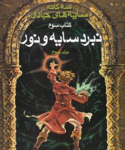 کتاب سه گانه سایه های جادو (جلد 3) | انتشارات بهنام