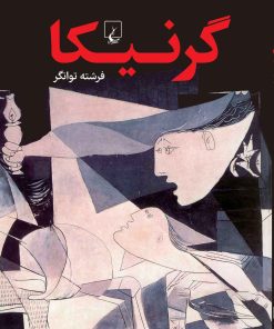 کتاب گرنیکا | انتشارات ققنوس