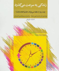 کتاب زندگی به سرعت می گذرد | انتشارات فراروان