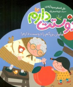 کتاب دوستت دارم (مامان بزرگم را دوست دارم!) | انتشارات شهر قلم