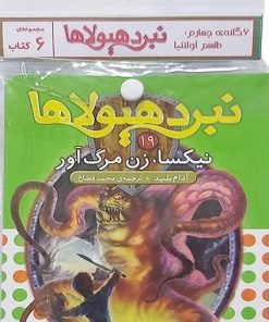 کتاب کتاب آویز دار نبرد هیولاها (6 گانه چهارم: طلسم آوانتیا) | انتشارات قدیانی