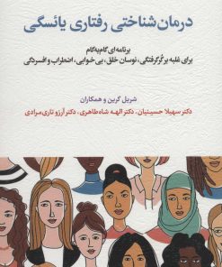 کتاب درمان شناختی رفتاری یائسگی | انتشارات اسبار