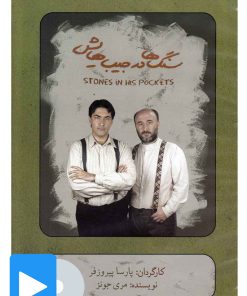 کتاب فیلم تئاتر سنگ ها در جیب هایش | انتشارات بتهوون