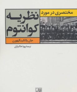 کتاب مختصری در مورد نظریه کوانتوم | انتشارات تمدن علمی