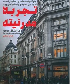 کتاب تجربه مدرنیته | انتشارات طرح نقد