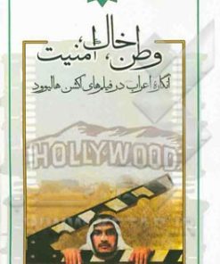 کتاب وطن، خاک، امنیت | انتشارات پژوهشگاه فرهنگ هنر و ارتباطات