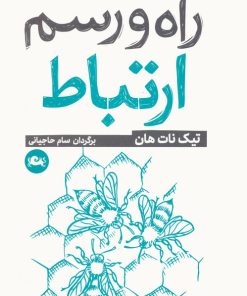 کتاب راه و رسم ارتباط | انتشارات مثلث