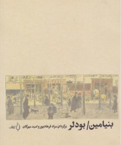 کتاب بنیامین/ بودلر | انتشارات کتاب فانوس