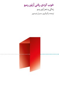 کتاب خوب کردی رفتی آرتور رمبو | انتشارات روزبهان