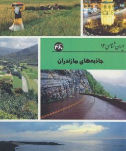 کتاب جاذبه های مازندران | انتشارات 360 درجه