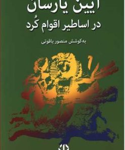 کتاب آیین یارسان در اساطیر اقوام کرد | انتشارات دات