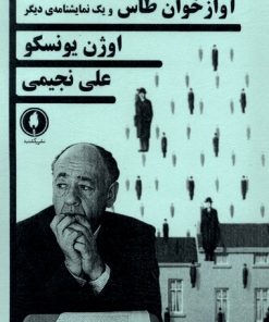 کتاب آوازخوان طاس و یک نمایشنامه دیگر | انتشارات یکشنبه