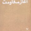 کتاب جنبش امل، آغاز مقاومت | انتشارات موسسه امام موسی صدر