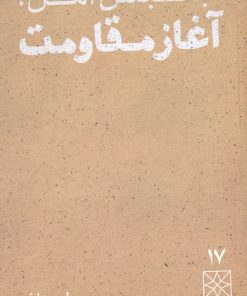 کتاب جنبش امل، آغاز مقاومت | انتشارات موسسه امام موسی صدر