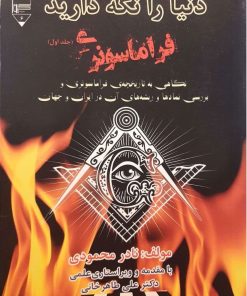 کتاب دنیا را نگه دارید | انتشارات گیوا