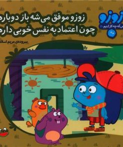کتاب زوزو موفق می شه باز دوباره چون اعتمادبه نفس خوبی داره | انتشارات چکه