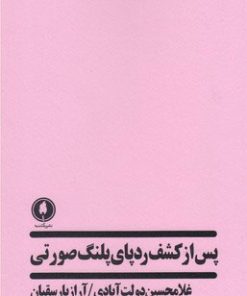 کتاب پس از کشف ردپای پلنگ صورتی | انتشارات یکشنبه