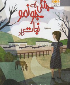 کتاب جنگی که جونمو نجات داد | انتشارات آفتابکاران