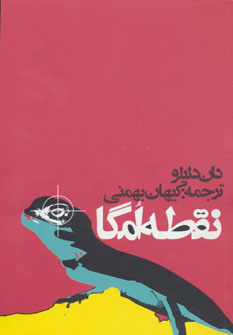 کتاب نقطه امگا | انتشارات روزنه