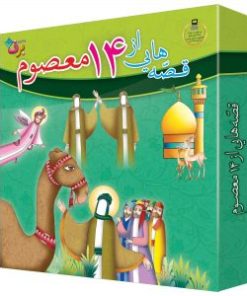 کتاب مجموعه قصه هایی از چهارده معصوم (15جلدی) | انتشارات برف