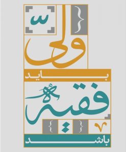 کتاب ولی باید فقیه باشد | انتشارات آرما