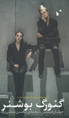 کتاب گئورگ بوشنر | انتشارات شب خیز