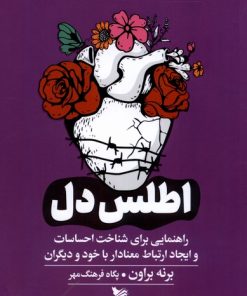 کتاب اطلس دل | انتشارات گوتنبرگ