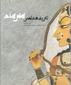 کتاب تاریخ مختصر هنر هند | انتشارات فرهنگستان هنر