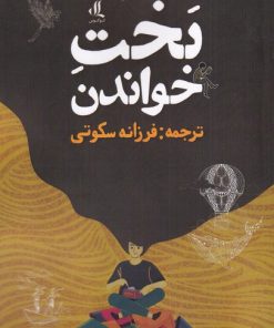 کتاب بخت خواندن | انتشارات لوگوس