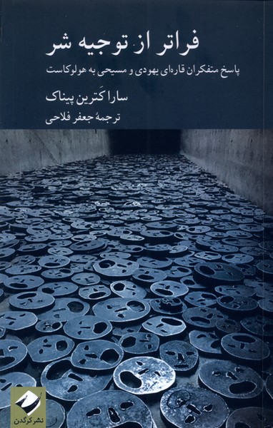 کتاب فراتر از توجیه شر | انتشارات کرگدن