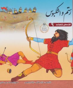 کتاب رستم و اشکبوس | انتشارات برف