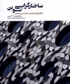 کتاب ساختارگرایی نوین | انتشارات کتابکده کسری