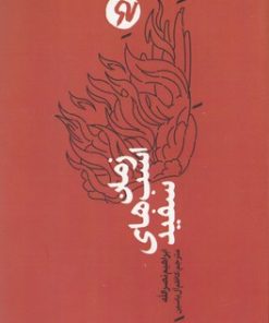 کتاب زمان اسب های سفید | انتشارات نو نوشت