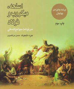 کتاب اسلحه میکروب و فولاد | انتشارات بازتاب نگار