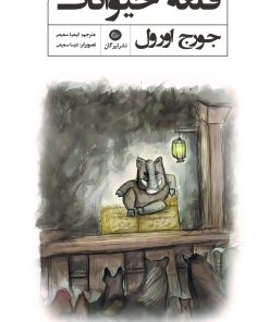 کتاب قلعه حیوانات | انتشارات تیرگان