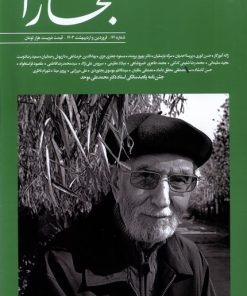 کتاب مجله بخارا 161 | انتشارات بخارا